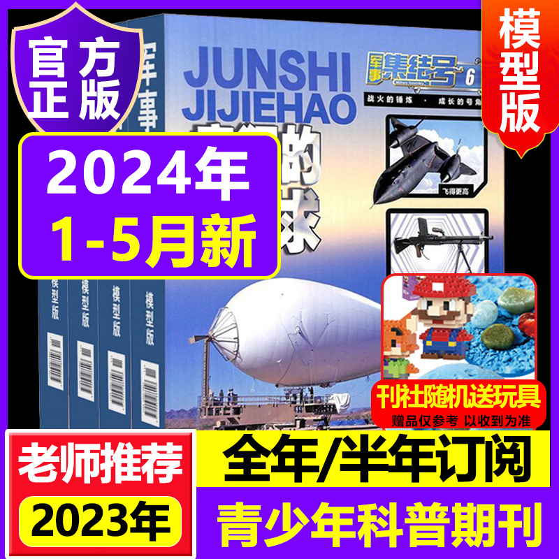 【2024全年订阅】军事集结号（模型版）2023年订阅起订月任选（改起订月需联系客服）军事大百科战斗漫画军事知识期刊杂志-封面