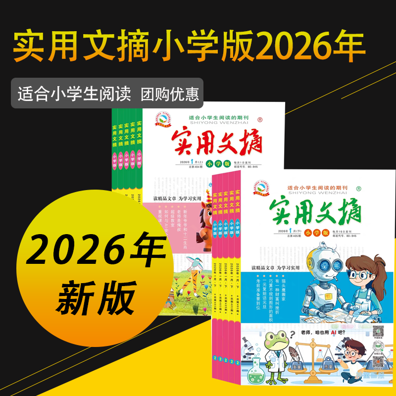 【价格低】实用文摘小学版2026年2025年2024年过刊清仓小学生儿童高分作文素材过刊期刊书籍单月,书籍/杂志/报纸,期刊杂志,淘宝优惠券,粉丝福利购,淘宝优惠卷
