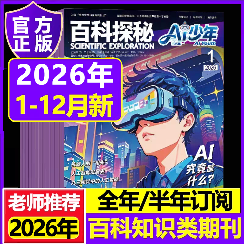百科探秘AI少年杂志2026年1-12月半年全年订阅小学生青少年人工智能机器人少儿科普智能科技未来探索期刊杂志