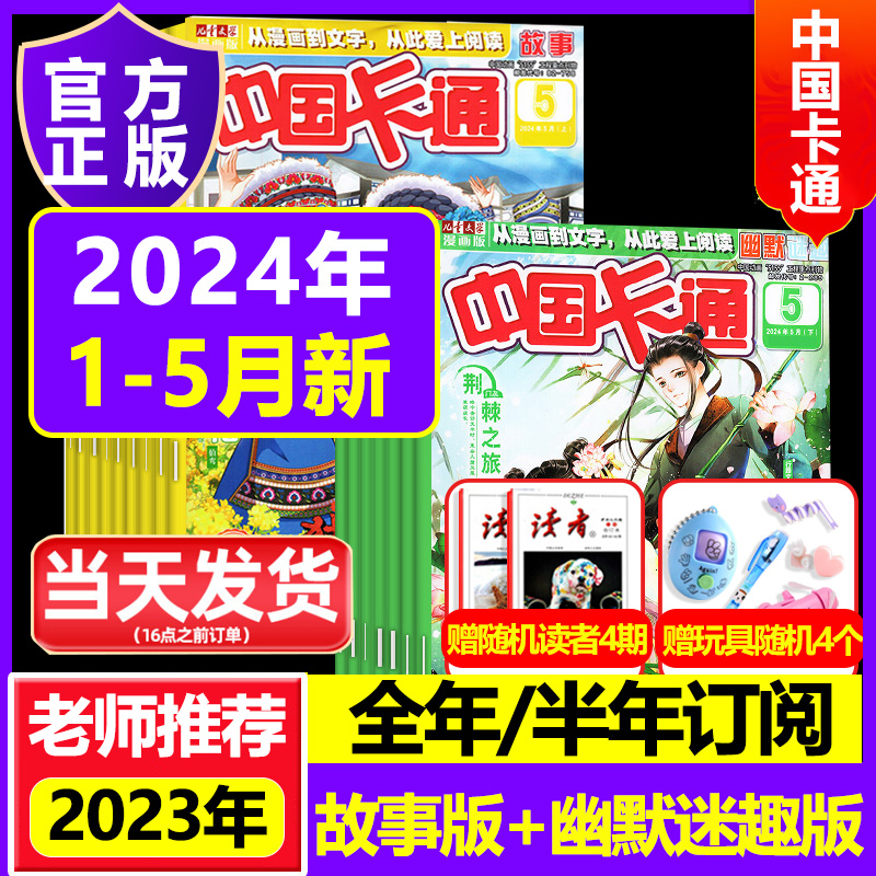 【全年订阅】中国卡通故事2024