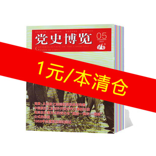 党史博览2022杂志清仓随机 过期清仓历史揭秘文学纪实过期刊