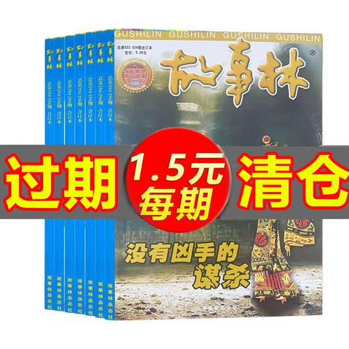 故事会共6本打包故事林【318-340悬疑系列】休闲娱乐故事