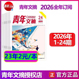 青年文摘2026年2025年1-12月订阅旗舰店青年杂志合订本初中订阅作家文摘读者青年文摘实用文摘青少年读者文摘初高中阅读过期刊