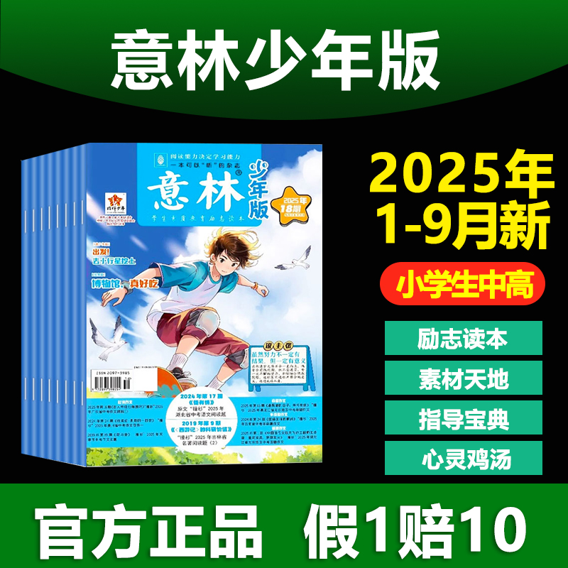 意林少年版2025杂志意林小学生版官方旗舰店作文素材合订本励志初中生校园读本三四五六年级课外阅读国学科学新知读者官方旗舰店