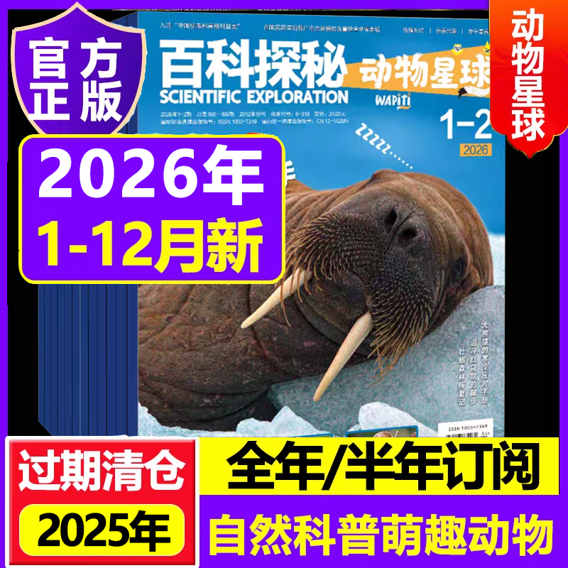 百科探秘动物星球2026年2025年杂志2024年过期清仓订阅自然科普萌趣动物科普书适合5-10岁少年儿童小哥白尼动物自然科普探索万物,书籍/杂志/报纸,期刊杂志,淘宝优惠券,粉丝福利购,淘宝优惠卷
