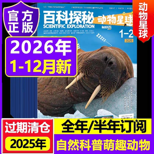 百科探秘动物星球2026年2025年杂志2024年过期清仓订阅自然科普萌趣动物科普书适合5-10岁少年儿童小哥白尼动物自然科普探索万物