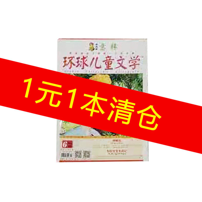 【1元1本清仓】意林环球儿童文学杂志过刊清仓,书籍/杂志/报纸,期刊杂志,淘宝优惠券,粉丝福利购,淘宝优惠卷