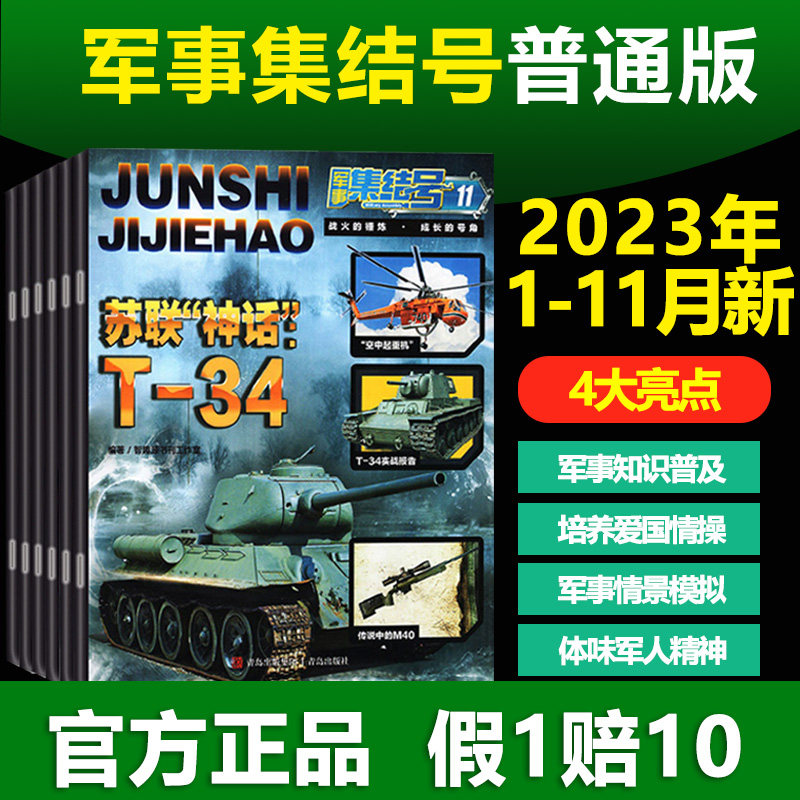军事集结号普通版杂志2023年1-12月 适合于小学1-6年级 小哥白尼军事科学军事故事 战斗漫画 军事世界 少儿期刊怎么样,好用不?