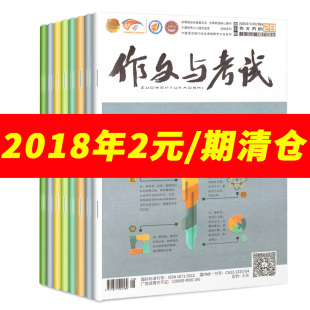 高中生备考作文素材满分宝典课外阅读期刊杂志 作文与考试高中版 36期间 杂志2018年1 共24期