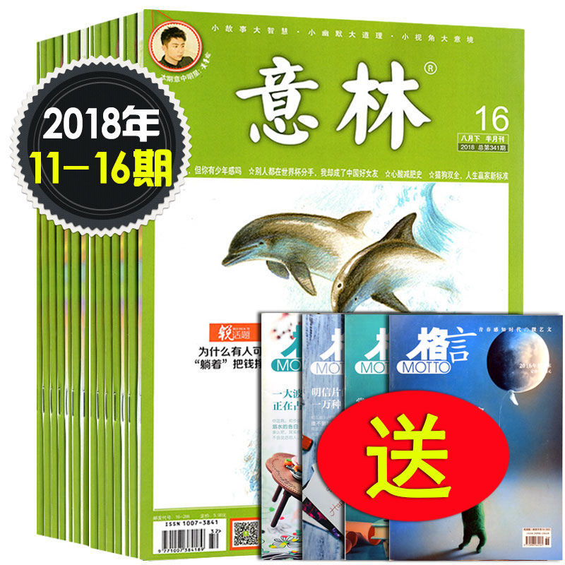 共10本 意林雜志2018年6/7/8月第11/12/13/14/15/16期+送4本格言讀者青年文摘意林過期雜志清倉包郵合訂本作文素材