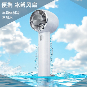 户外露营手持冰敷半导体制冷风扇便携式迷你桌面多功能超长续航