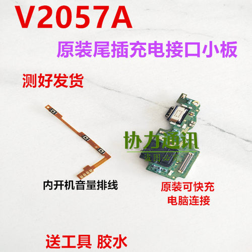 适用vivo v2057a尾插充电接口小板麦克风耳机板电路小主板