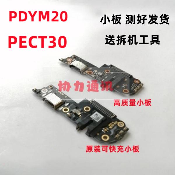 PDYM20PECT30尾插小板充电话器