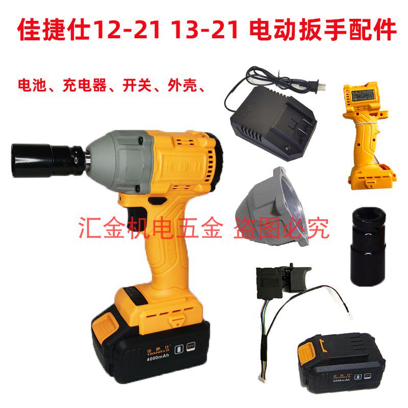 佳捷仕J12-21 J13-21电动扳手电池充电器冲击扳手外壳开关头壳