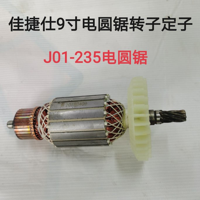 佳捷J仕01-235冀虎JH62235电圆锯转子定子9寸木工锯转子定子配件-封面