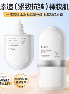 新升级素颜霜抗皱紧致妆养合一
