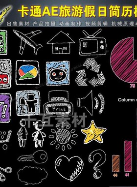 680 粉笔手绘动物人建筑飞机房子柱状图电器等动画素材合辑AE模板