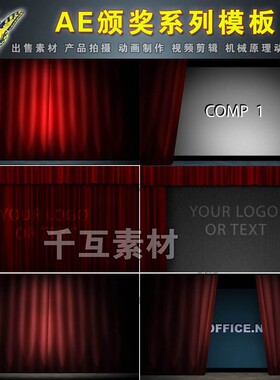 1954 【4套】颁奖晚会舞台上的红色幕布拉幕AE制作设计模板