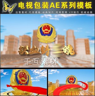 AE模板文化建设说法宣传片片头视频剪辑徽章丝绸素材三维动画制作