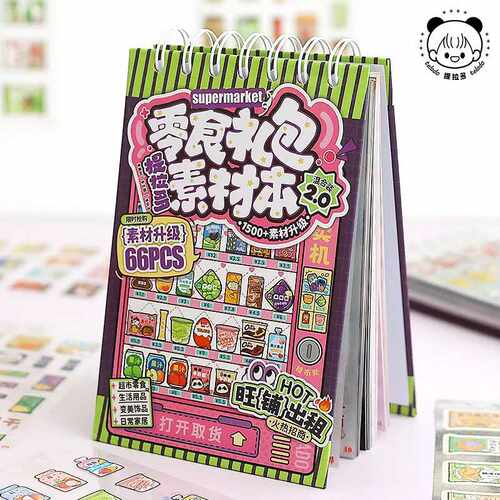 提拉多零食礼包素材本2.0