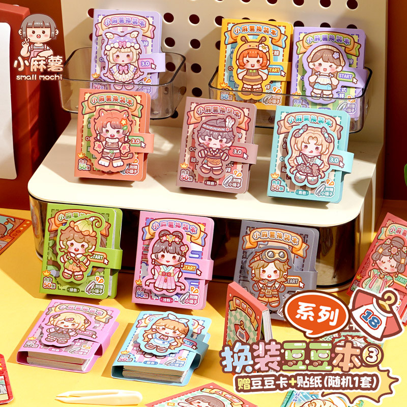 小麻薯换装豆豆本3.0新款贴纸书女孩儿童装饰小图案迷你换装贴纸,文具电教/文化用品/商务用品,贴纸/立体贴纸,淘宝优惠券,粉丝福利购,淘宝优惠卷