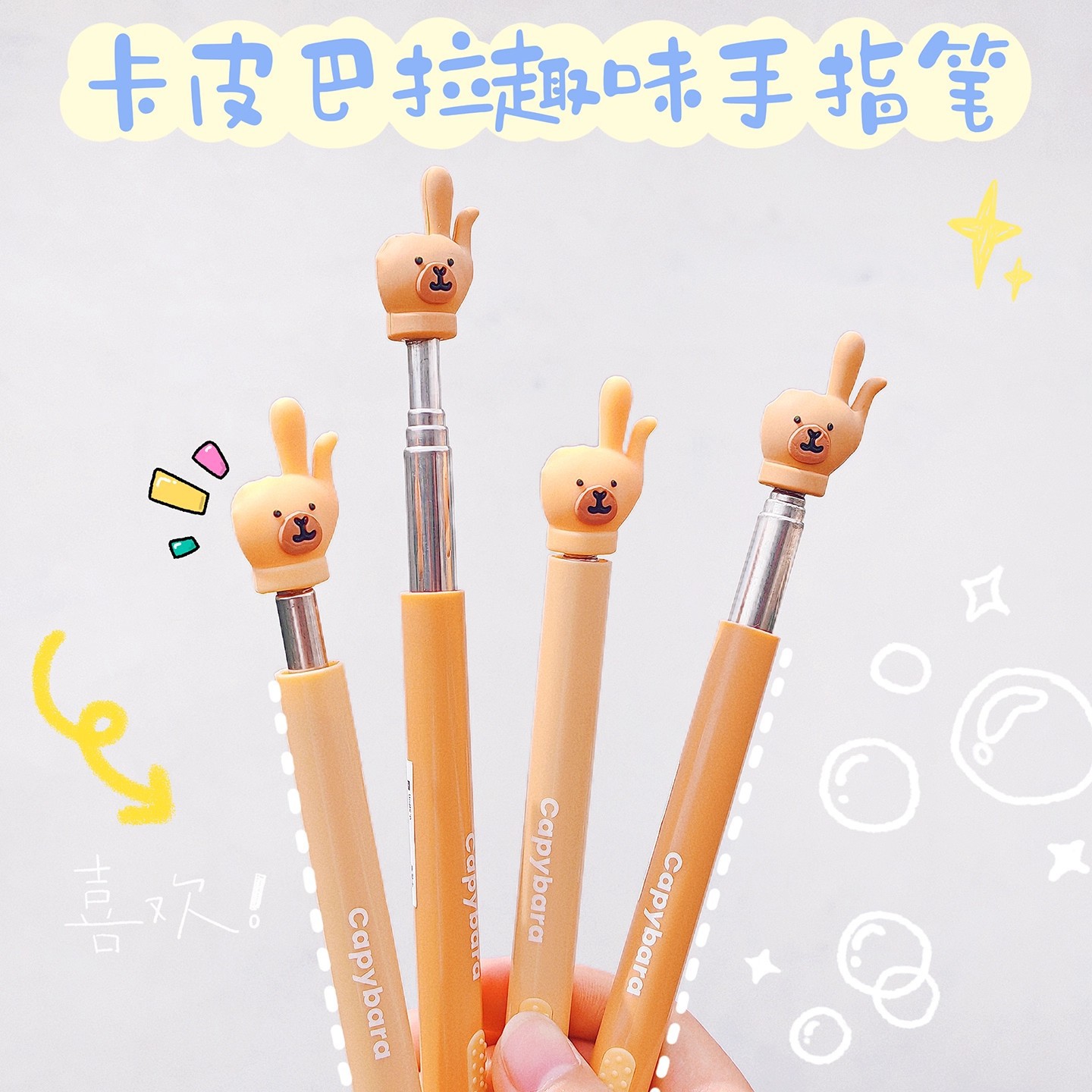 卡皮巴拉手指伸缩笔0.5