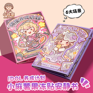 小麻薯偶像养成计划影后果冻贴安静书儿童DIY粘贴游戏贴纸本玩具
