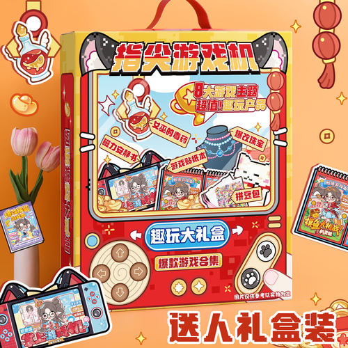 机灵姐指尖游戏机趣玩大礼盒