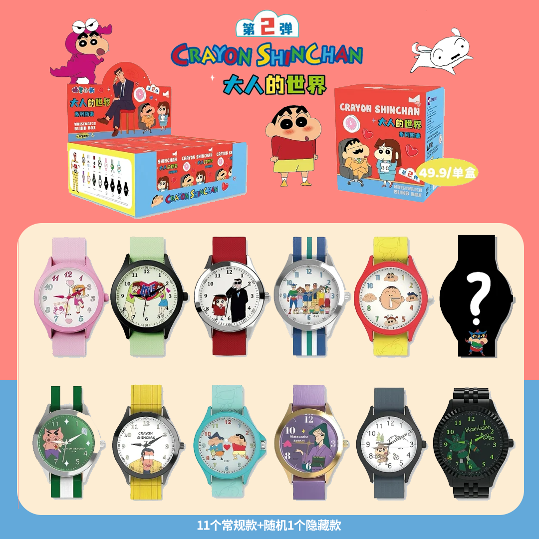 正版麦和蜡笔小新大人的世界手表盲盒第二弹成人儿童手办腕表礼物