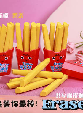 薯条橡皮擦小学生创意造型趣味薯你棒分享橡皮幼儿园学生礼物奖励
