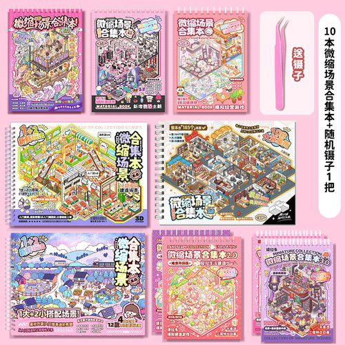 提拉多微缩场景贴纸合集本贴纸