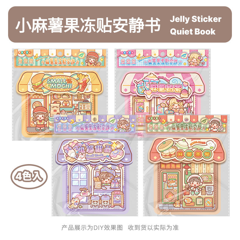 小麻薯果冻贴纸安静书新款女孩免裁剪儿童手工制作diy材料玩具贴