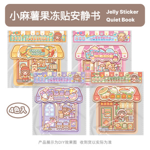 小麻薯果冻贴纸安静书新款女孩免裁剪儿童手工制作diy材料玩具贴