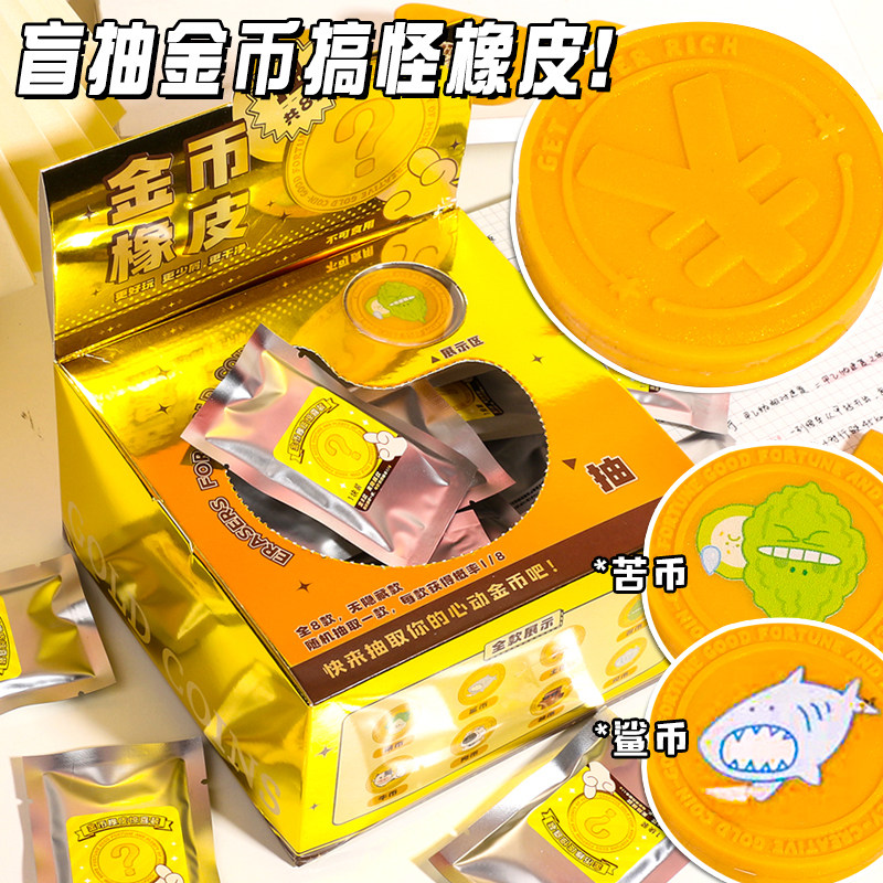 青壹坊搞怪黄金盲袋橡皮金币鲨币创意小学生奖励整蛊惊喜盲盒新年图片