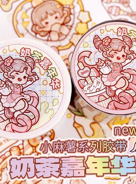 小麻薯新款胶带奶茶嘉年华