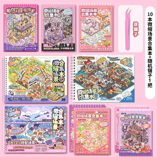 提拉多微缩场景贴纸合集本贴纸