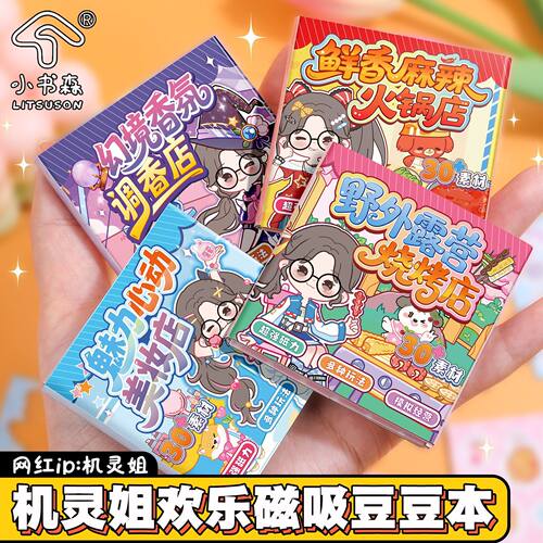 机灵姐欢乐磁吸豆豆本