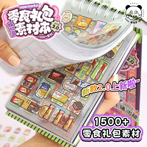 提拉多零食礼包素材本2手账贴纸