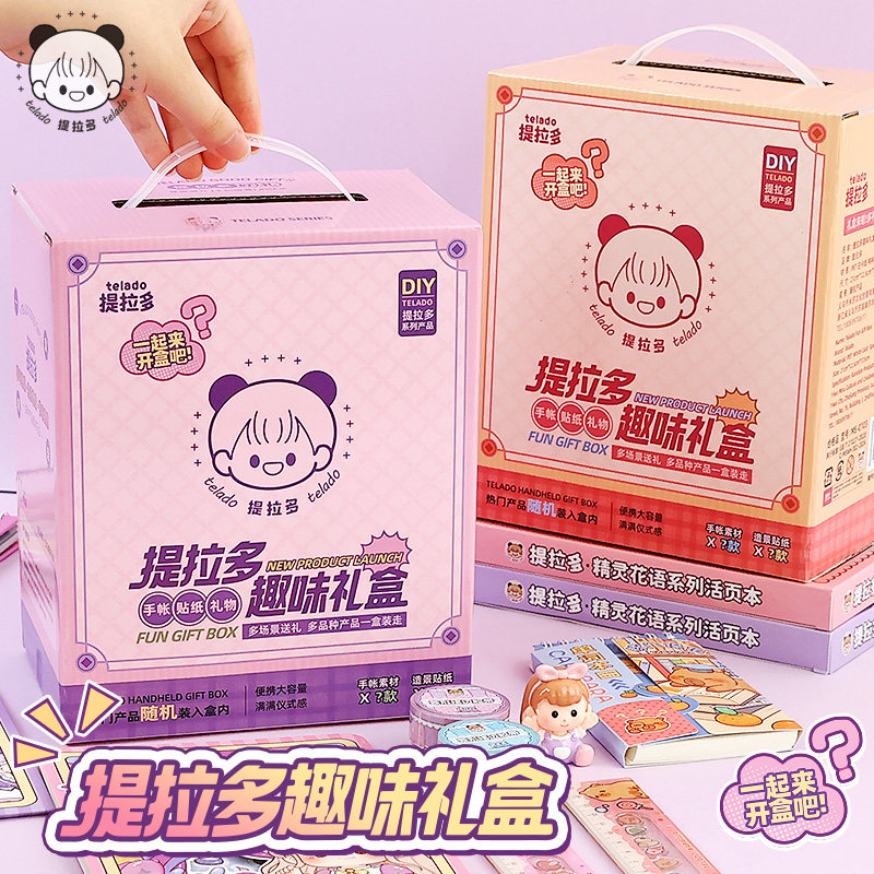提拉多趣味礼盒手账百宝箱