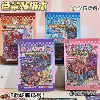 迷你造景贴纸合集本口袋本