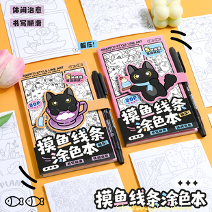 小书森摸鱼线条涂色本素描儿童简笔画临摹解压描红绘画填色涂色本