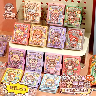 小麻薯换装豆豆本5.0贴纸书女孩儿童手工diy玩具迷你换装贴纸画