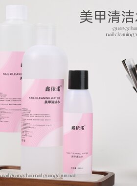 光纯大瓶美甲清洁水指甲护理清洁剂做指甲清洁水备案齐全美甲工具