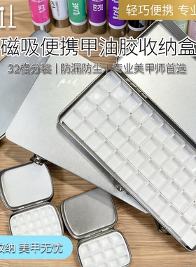 光纯甲油胶收纳盒分装磁吸