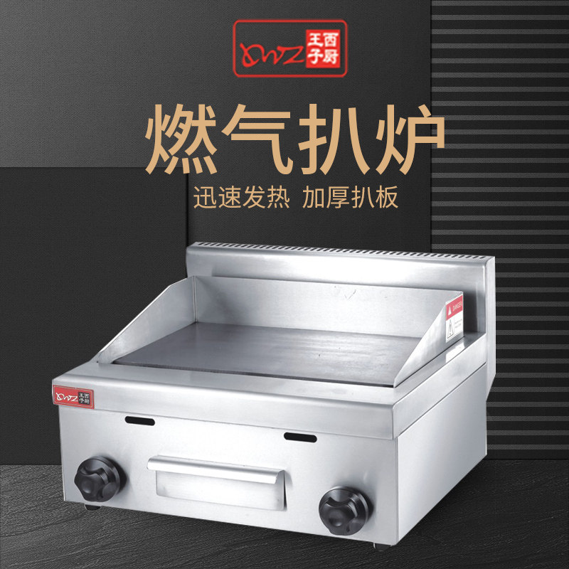 王子西厨eg-718燃气炒饭商用扒炉