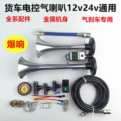 货车电控气喇叭12v24v通用型喇叭改装双管金属爆响喇叭大音量汽笛