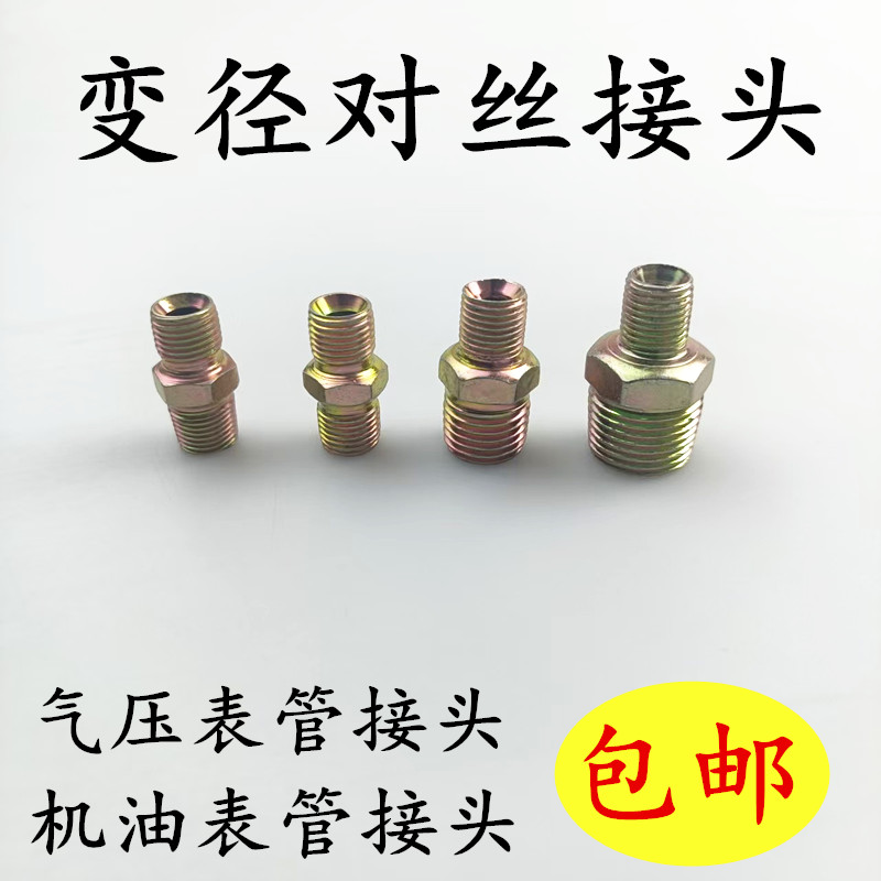 机油表管接头气压表管接头对丝变径接头10变16mm13mm8分之一外丝