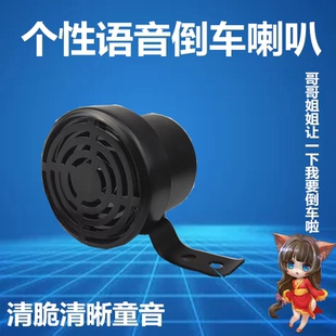 24v大货车倒车喇叭12V汽车语音定制个性搞笑哥哥姐姐倒车提示改装