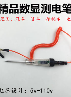 汽车测电笔LED试灯汽修12v24v90v保险电车线路检测货车电压值数显