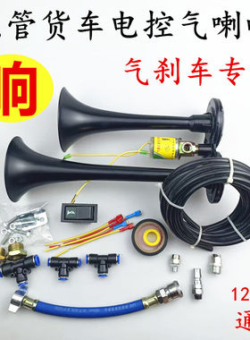 货车气喇叭12v24伏通用爆响改装双管金属喇叭卡车大音量警示汽笛